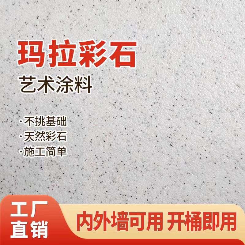 玛拉彩石艺术漆无机干粉免腻子室内外墙免漆批刮晶瓷壁米耐岩涂料