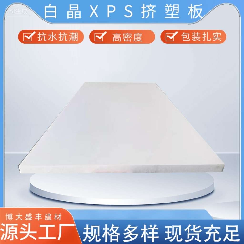 厂家供应隔热材料白晶挤塑板保温2公分地暖保温板 xps板耐高温