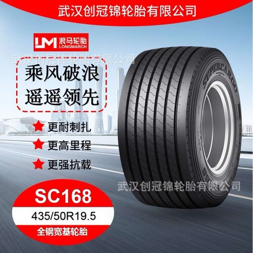 朝阳浪马轮胎 435/50R19.5SC168 途顺全钢丝 宽基轮胎