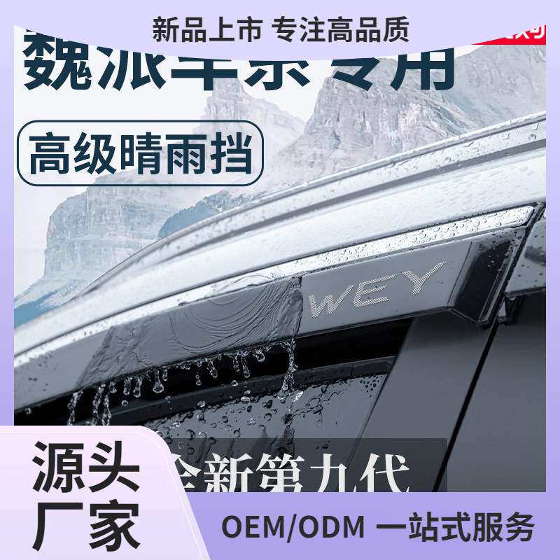 魏派VV5拿铁VV6玛奇朵/魏牌摩卡/蓝山改装配件晴雨挡雨板车窗鲲铭