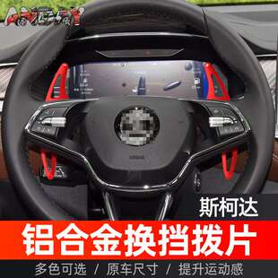 适用斯柯达柯迪亚克RS方向盘换挡拨片明锐VRE ENYAQ金属换挡拨片