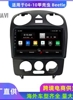 适用 2004-2010 大众 甲壳虫 Beetle专用导航 改装安卓大屏一体机