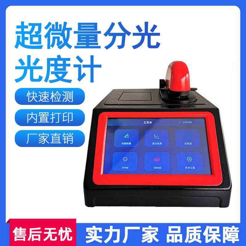 超微量分光光度计核酸蛋白浓度测定仪DNA/RNA核酸检测光谱仪
