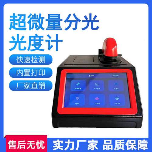 超微量分光光度计核酸蛋白浓度测定仪DNA/RNA核酸检测光谱仪