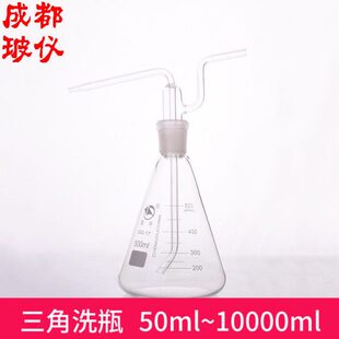 玻璃仪器 成都玻仪 锥形瓶洗瓶 10000ml 50ml 气体洗瓶 三角洗瓶