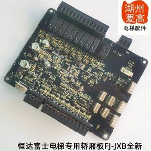 JXB新款 轿厢通讯板主板全新现货 恒达富士专用轿厢板FJ 电梯配件
