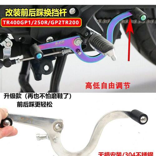 适用台荣TR400GP1/250R改装变档杆/GP2TR200前后踩挂挡杆配件