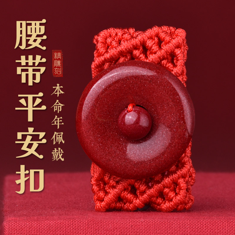 龙年本命年红腰带属龙狗红绳皮带扣朱砂生肖护Q身符平安扣太岁腰