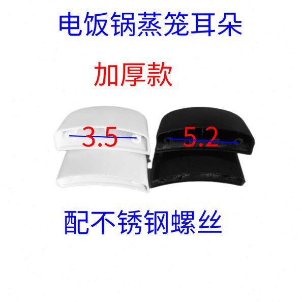 铝蒸笼耳朵白色或黑色手柄提手5.2孔距豪华锅耳电饭煲配件