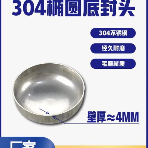 304不锈钢椭圆封头冲压焊接锥形平底半球封头4个厚各种镜面可定制