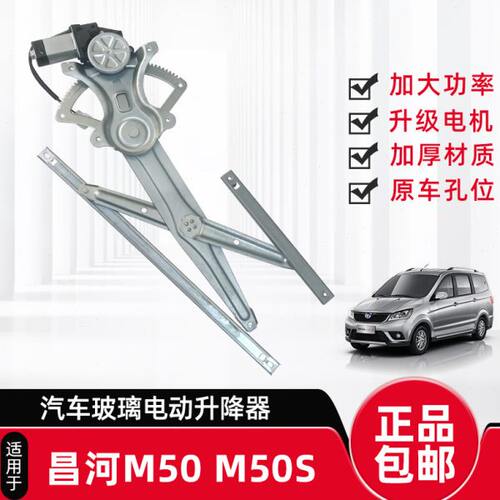 专用于昌河福瑞达M50 M50S M70车门电动升降器总成车窗玻璃摇窗机