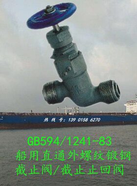 GB/T1241/594船用直通锻钢外螺纹截止止回阀/截止阀DN15 20 25 32