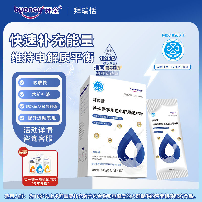 鲲鱼健康拜全拜瑞恬特殊医学用途碳水化合物电解质配方粉术前补液