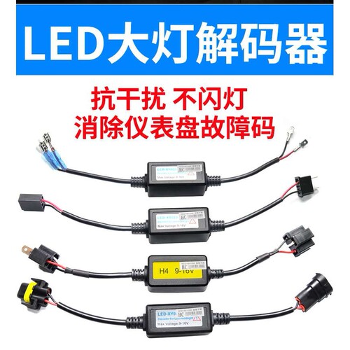 汽车LED大灯解码器速腾H7自由光H4途观H1内置带解码领动雾灯