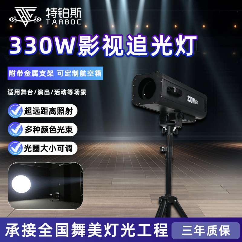 330W追光灯LED高亮双调焦婚庆婚礼跟踪灯远距聚光灯高清追踪射灯