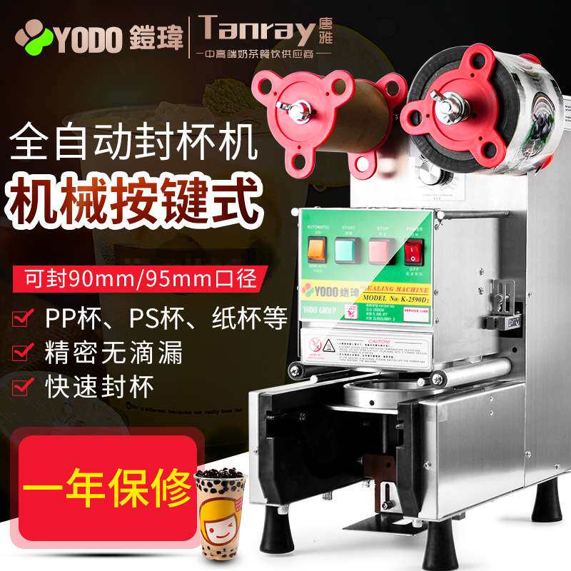 YODO铠玮封杯机饮料奶茶商用唐雅奶茶店奶茶设备全自动豆浆封口机