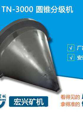 TN-1000中型分泥斗脱泥斗圆锥分级机污泥污水处理环保设备
