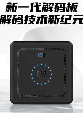 RF射频消磁器商场超市商品防盗标签解码板声光计数8.2mhz防盗贴纸