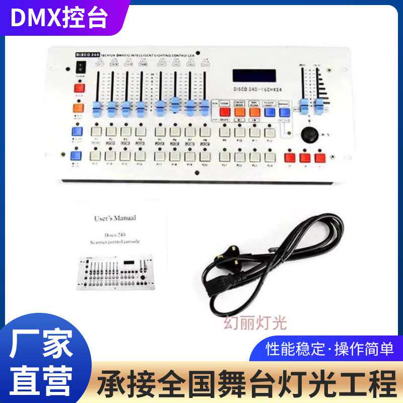 舞台演出灯光调光台DMX240舞台灯光控制器光束灯控台DISCO240