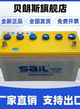 6-QA-105铅酸启动电池12V105Ah 风帆SAIL电瓶 汽车蓄电池厂家
