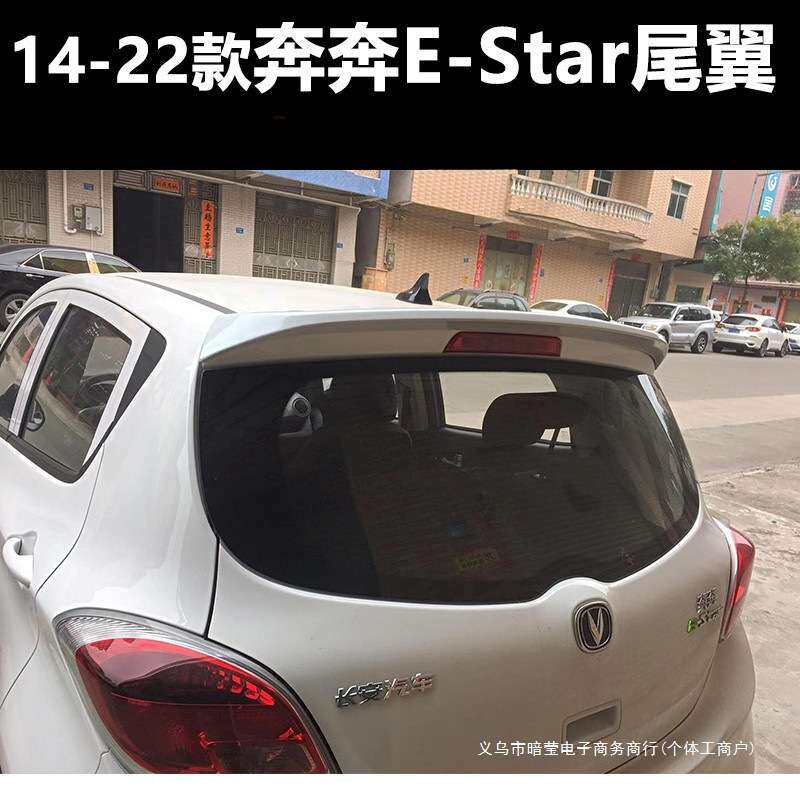 暗莹适用长安尾翼ABS奔奔尾翼尾翼改装顶翼estar奔奔专用定风翼