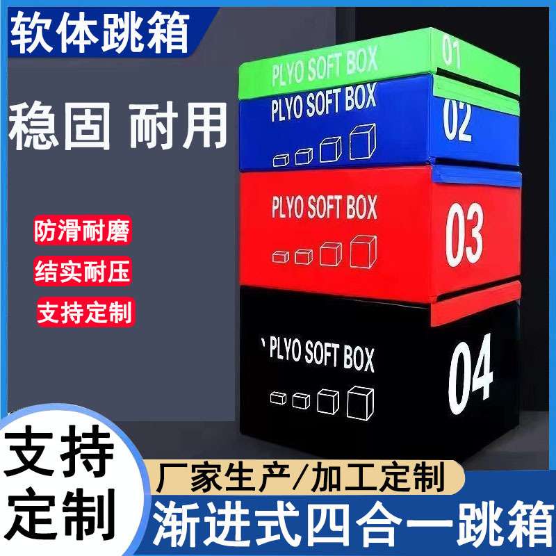 四合一组合跳箱软体训练健身房儿童爆发力弹跳力台阶箱体适能跳箱