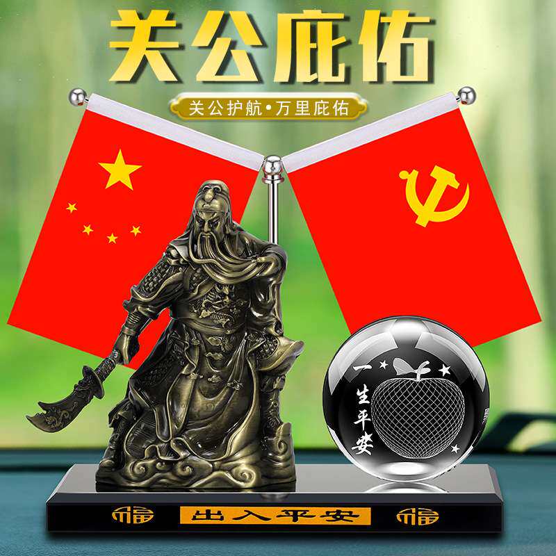 关公汽车摆件创意车载关二爷武财神车上中控台装饰五星小红旗摆件