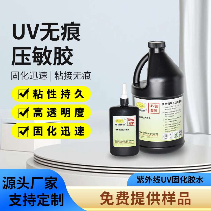 UV压敏胶紫外线固化粘贴纸接饰品高透不干胶可移无影不留残uv胶水