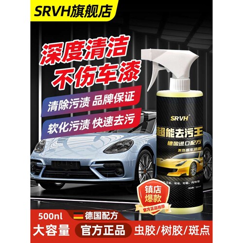 SRVH多功能汽车树胶虫胶去除剂鸟粪雨渍水痕铁锈黄斑黄点清洁
