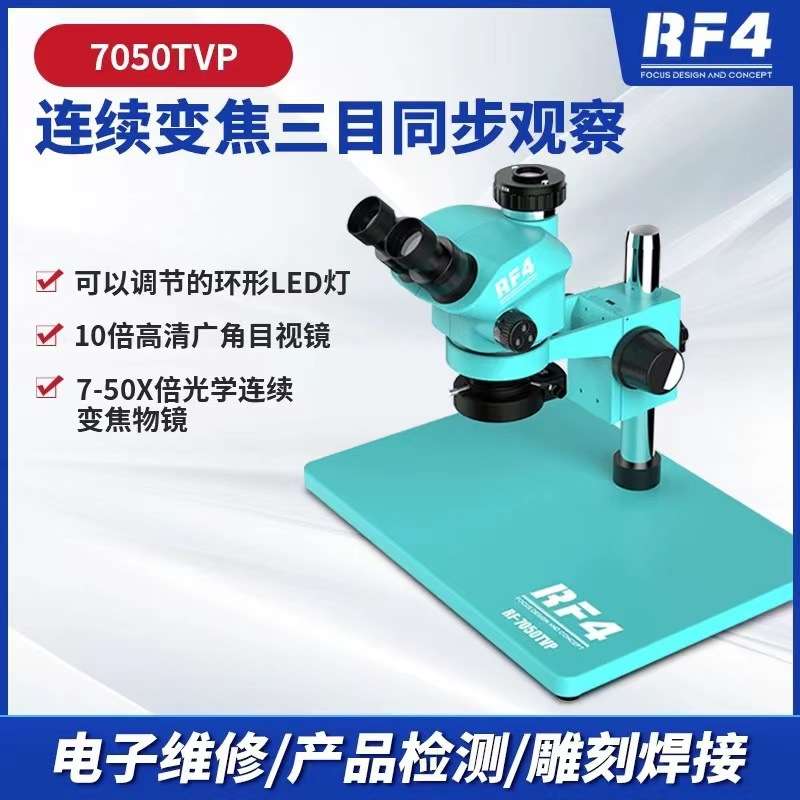 RF4高倍显微镜 手机主板维修高清仪器 7-50X双臂连续变焦设备