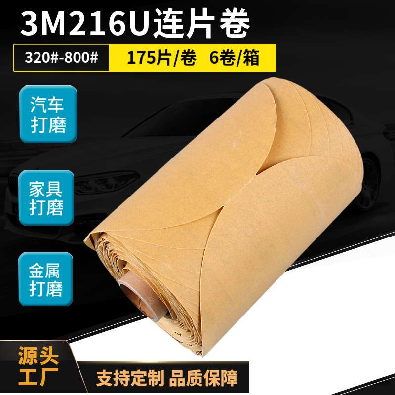 原装3M216U连片砂纸卷 3M5寸背胶自粘黄砂纸连片卷汽车油漆打磨片