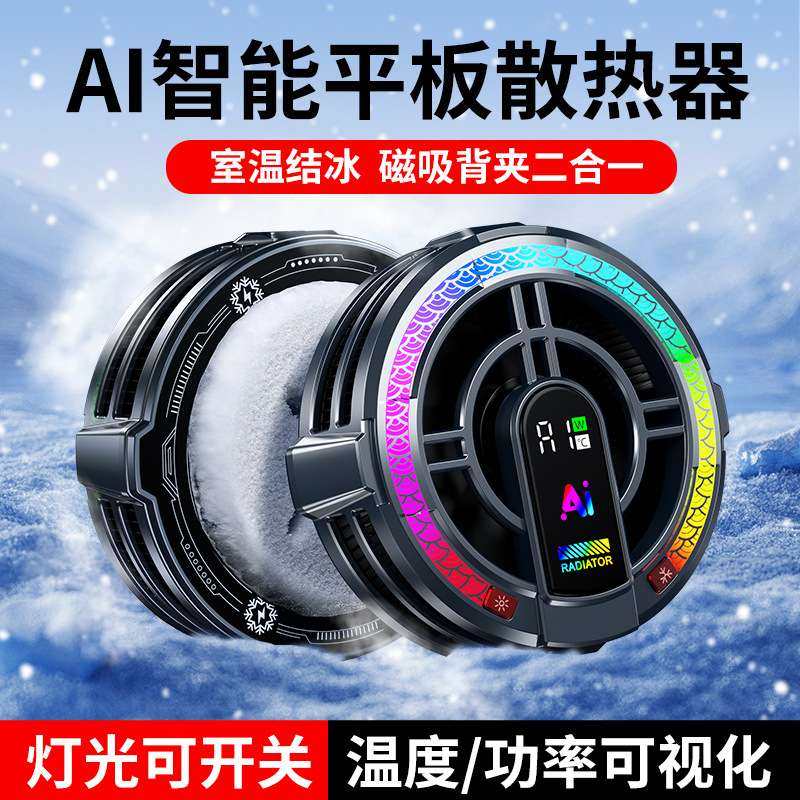 TH06平板散热器磁吸结冰款大功率AI智能温控半导体制冷散热背夹,玩具/童车/益智/积木/模型,遥控车升级件/零配件,淘宝优惠券,粉丝福利购,淘宝优惠卷