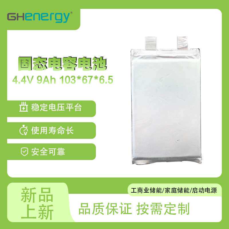 半固态电容电池4.4V9Ah模组活性炭电芯耐低温寿命长可加工容量