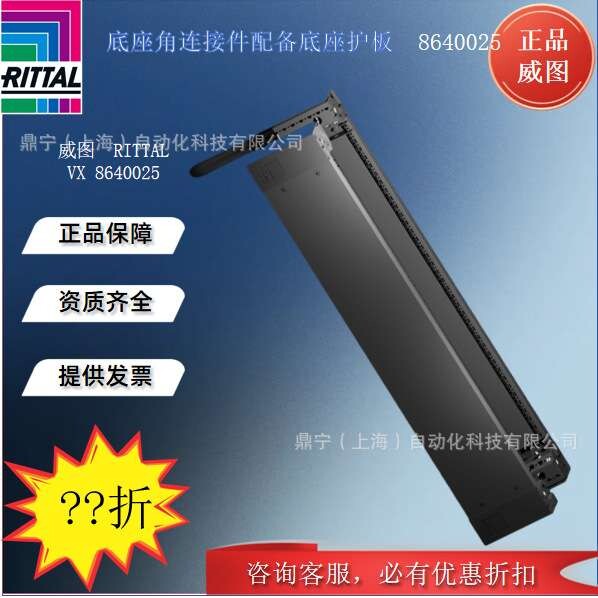 威图Rittal VX8640025机柜配件底座部件角连接件配备底座护板