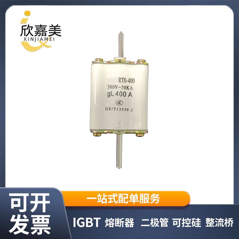 RT0-400 380v-50KA 快速熔断器 保险丝 电子元器件 量大价优