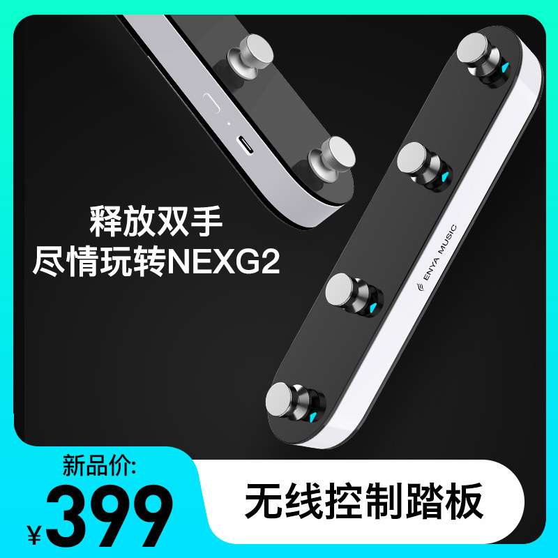 enya恩雅NEXG2无线控制踏板 音色模式切换四踩钉脚踏板