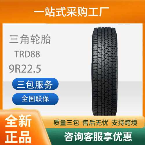 三角轮胎TRIANGLE汽车轮胎9R22.5TRD88全钢通用轮胎含内胎