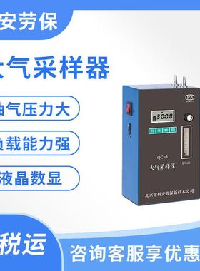QC-3 大气采样器 职业卫生 定点采样 北京科安 北劳所