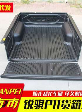 东风锐骐P11加长版长轴皮卡车货箱宝后箱宝尾箱垫1.715米bedliner