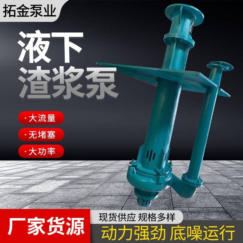 150SV-SP液下渣浆泵池塘抽泥清淤耐磨吸砂泵渣浆泵yz立式渣浆泵