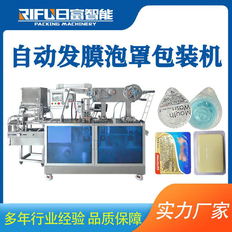 液体发膜泡罩机香水化妆品漱口水鸡蛋面膜全自动铝塑泡罩包装机