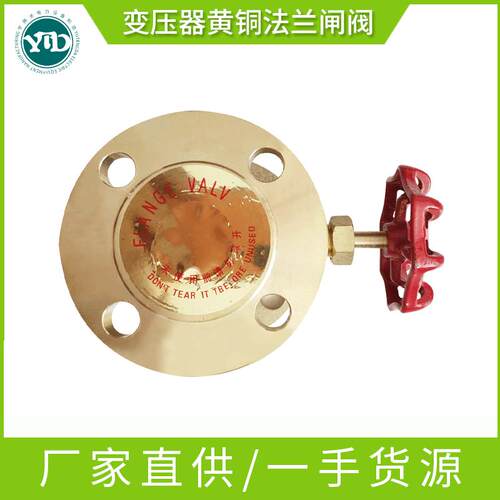 厂家直供变压器黄铜法兰闸阀活门变压器配件