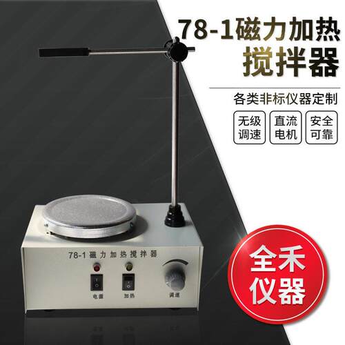 78-1磁力加热搅拌器搅拌均匀平稳无噪音中英文版规格实验室
