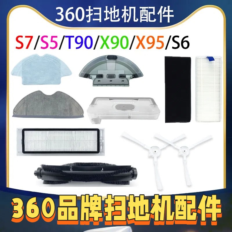 适配360扫地机器人s7配件s5s6X9C0T90X95边刷抹布滤网电池水箱尘