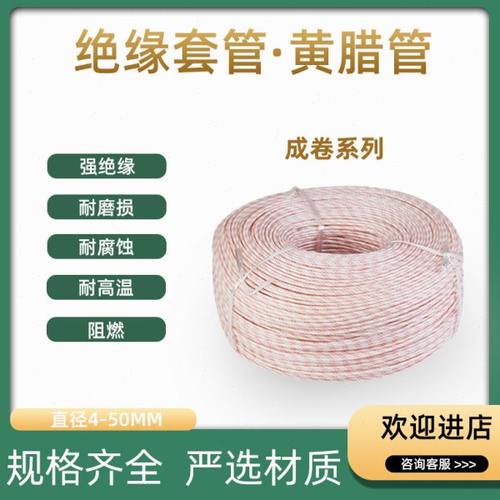 黄腊管 整卷连续绝缘套管8 10 12 14 16 18 20mm黄蜡管1500/2500v