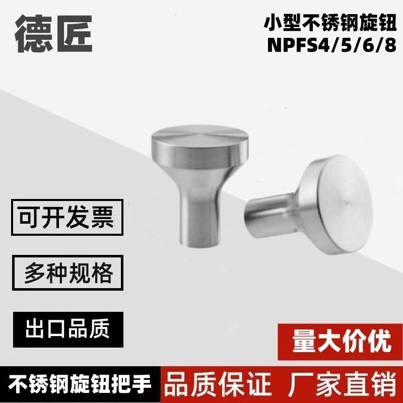 NPFS4/5/6/8 小型304不锈钢旋钮 HAX01-M4/MJ5/M6/M8-D21/D25/D33