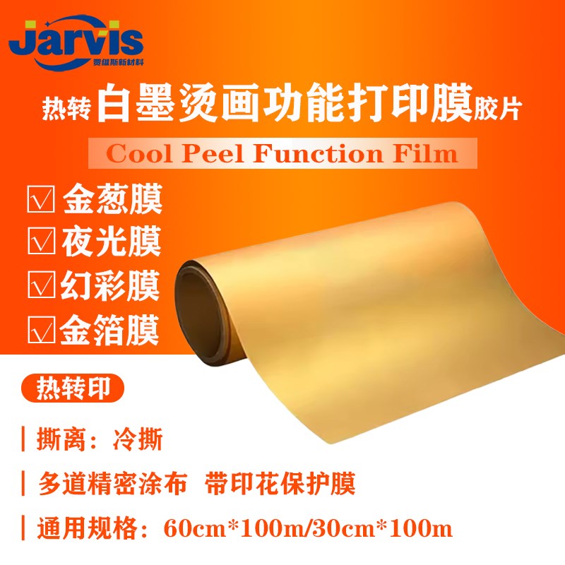白墨烫画功能膜反光i白墨功能打印膜60cm*100m烫画膜Function DTF