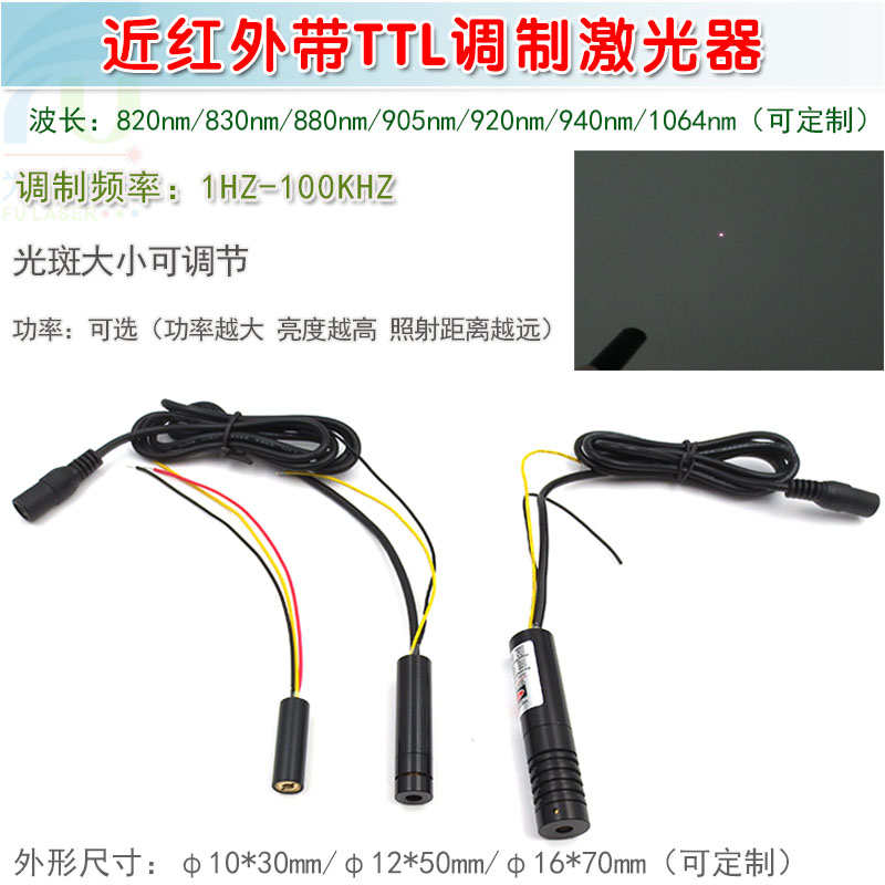 820nm830nm880nm905nm920nm940nm1064nm带QTTL调制点状激光器模组