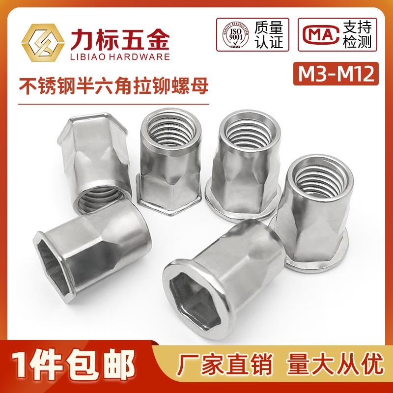 304不锈钢内外六角拉铆螺母 x平头小沉头半六角拉帽拉铆螺母M3-M1