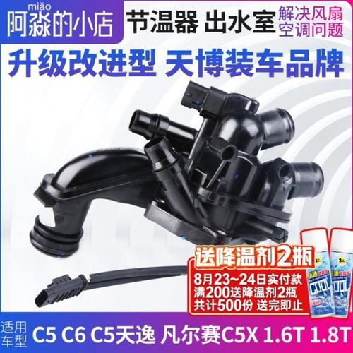 天博雪铁龙C5 C6 C5天逸凡尔赛C5X节温器总成电子节温器1.6T 1.8T